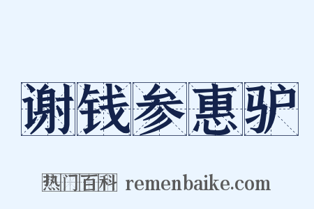 谢钱参惠驴是什么意思的图片